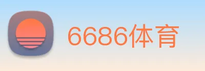 6686体育 logo